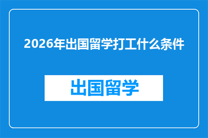2026年出国留学打工什么条件(2026年，你将如何满足出国留学和打工的双重条件？)