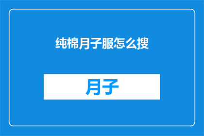 纯棉月子服怎么搜(如何寻找高品质的纯棉月子服？)
