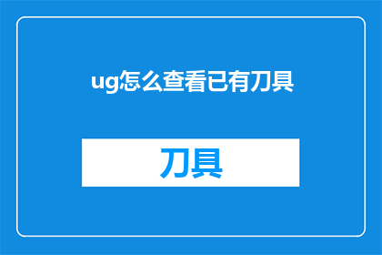 ug怎么查看已有刀具(如何查询已存储的刀具信息？)
