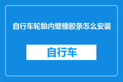 自行车轮胎内壁橡胶条怎么安装(如何正确安装自行车轮胎内壁橡胶条？)