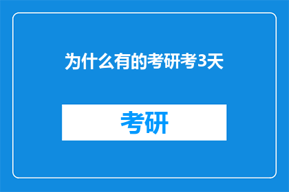 为什么有的考研考3天(为什么有的考研生仅用三天时间就完成了考试？)
