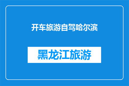 开车旅游自驾哈尔滨(你打算开车去哈尔滨旅游吗？)