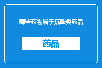哪些药物属于抗酸类药品