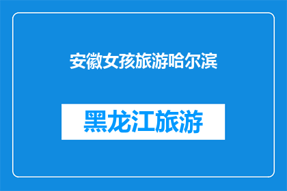 安徽女孩旅游哈尔滨(安徽女孩是否适合去哈尔滨旅游？)