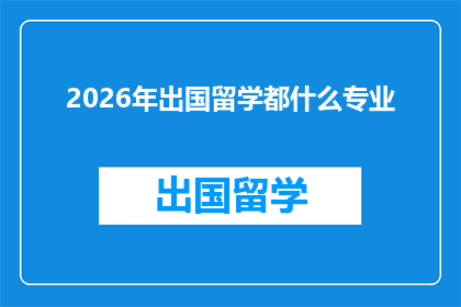 2026年出国留学都什么专业