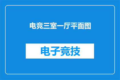 电竞三室一厅平面图(电竞爱好者的梦幻空间：三室一厅的电竞生活布局是否满足你的游戏梦想？)