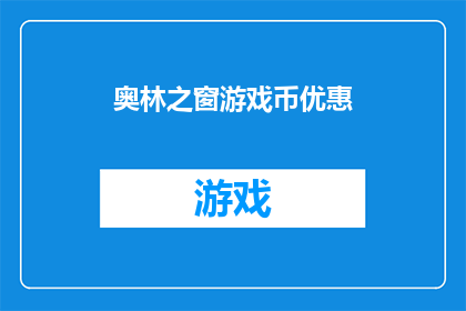 奥林之窗游戏币优惠(奥林之窗游戏币优惠活动，您是否已经心动？)