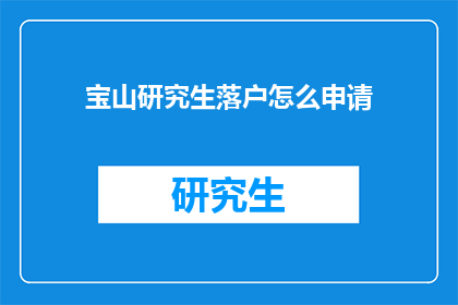 宝山研究生落户怎么申请(宝山地区的研究生如何申请落户？)