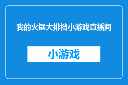 我的火锅大排档小游戏直播间(你体验过在火锅大排档的直播间里享受美食的乐趣吗？)