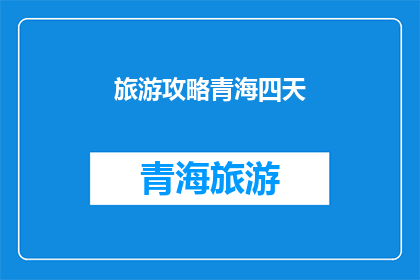 旅游攻略青海四天(青海四日游：探索神秘高原的完美旅行攻略？)
