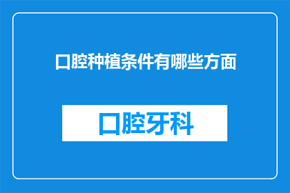 口腔种植条件有哪些方面(口腔种植条件有哪些方面？)