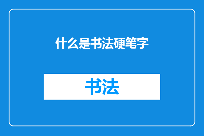 什么是书法硬笔字(书法是什么？硬笔字又是如何形成的？)