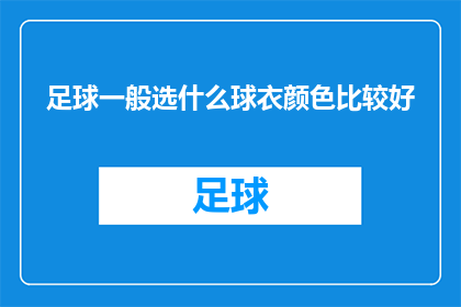 足球一般选什么球衣颜色比较好(足球迷们，你们知道哪种球衣颜色在绿茵场上最受欢迎吗？)