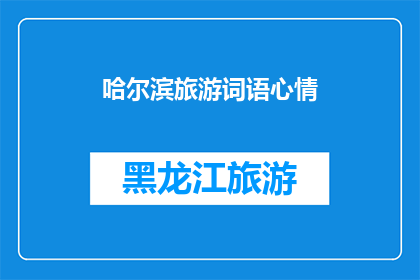 哈尔滨旅游词语心情(哈尔滨旅游心情：探索这座城市的魅力，你准备好了吗？)