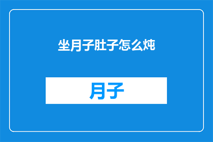 坐月子肚子怎么炖(坐月子期间，如何通过炖煮来呵护产后恢复？)