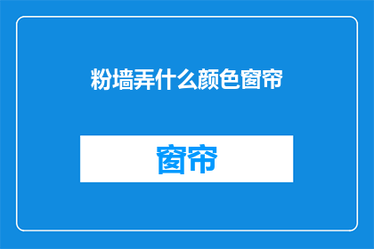 粉墙弄什么颜色窗帘(粉墙搭配什么颜色的窗帘？)