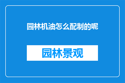 园林机油怎么配制的呢(如何自制园林机油？)