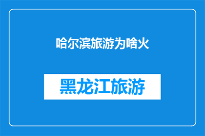 哈尔滨旅游为啥火(哈尔滨旅游为何如此火爆？)