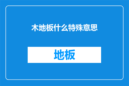木地板什么特殊意思(木地板的特殊含义是什么？)