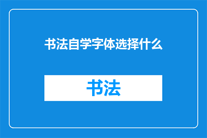 书法自学字体选择什么(书法爱好者，您是否在寻找适合自学的字体？)
