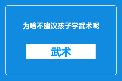 为啥不建议孩子学武术呢(为何家长应慎重考虑让孩子学习武术？)