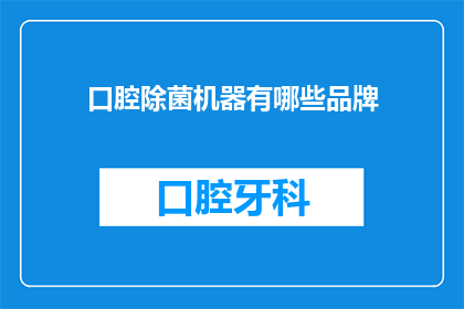 口腔除菌机器有哪些品牌(口腔除菌机器的品牌有哪些？)