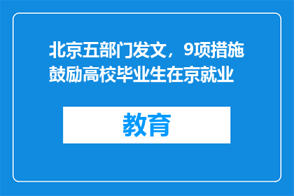 北京五部门发文，9项措施鼓励高校毕业生在京就业