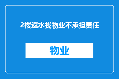 2楼返水找物业不承担责任(2楼返水问题为何物业不承担责任？)