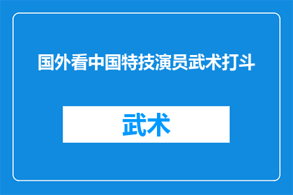 国外看中国特技演员武术打斗(国外观众对中国特技演员武术打斗的震撼体验：他们是如何做到的？)