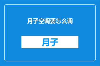 月子空调要怎么调(如何正确调节月子期间使用的空调？)