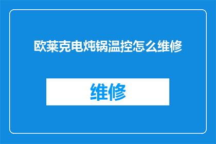 欧莱克电炖锅温控怎么维修(如何维修欧莱克电炖锅的温控功能？)