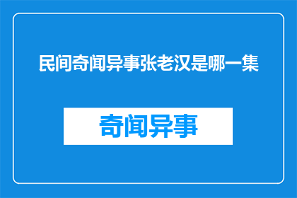 民间奇闻异事张老汉是哪一集(民间奇闻异事：张老汉的故事是哪一集？)