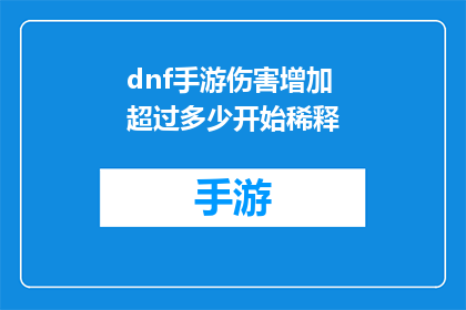 dnf手游伤害增加超过多少开始稀释(DNF手游中，伤害增幅超过多少时开始出现稀释现象？)