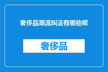 奢侈品潮流叫法有哪些呢