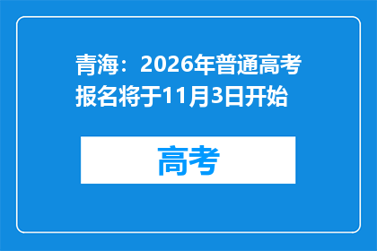 青海：2026年普通高考报名将于11月3日开始