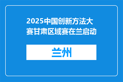 2025中国创新方法大赛甘肃区域赛在兰启动
