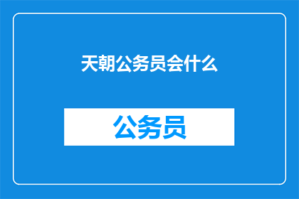 天朝公务员会什么(天朝公务员究竟掌握了哪些技能？)