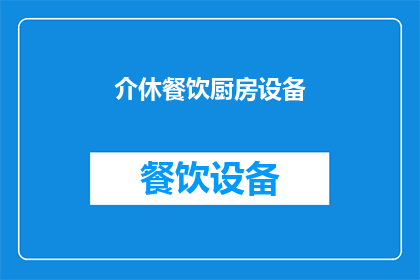 介休餐饮厨房设备(您是否正在寻找优质的介休餐饮厨房设备？)