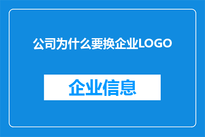 公司为什么要换企业LOGO(公司为何要更换企业LOGO？)