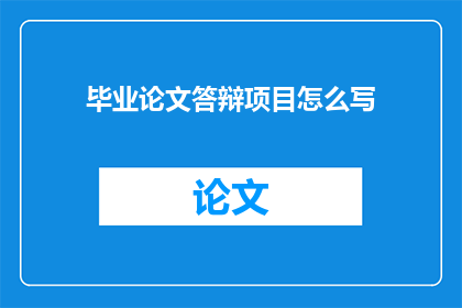 毕业论文答辩项目怎么写(如何撰写一篇引人入胜的毕业论文答辩项目？)