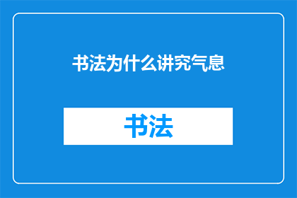 书法为什么讲究气息(书法艺术中的气息之奥秘：为何书法家们追求其完美展现？)