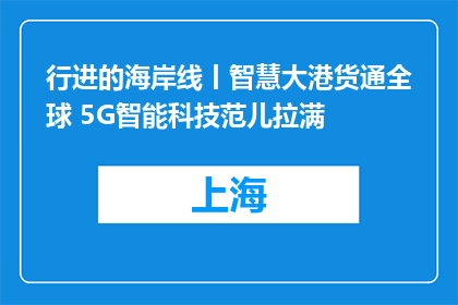 行进的海岸线丨智慧大港货通全球 5G智能科技范儿拉满