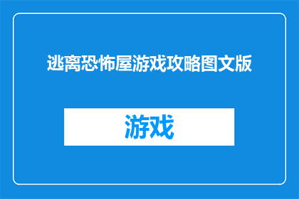 逃离恐怖屋游戏攻略图文版(如何有效逃离恐怖屋游戏？掌握这些技巧让你轻松脱险)