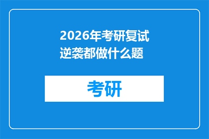 2026年考研复试逆袭都做什么题(2026年考研复试逆袭，究竟需要准备哪些题目？)