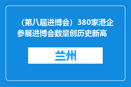 （第八届进博会）380家港企参展进博会数量创历史新高