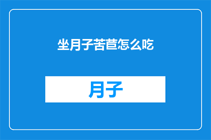 坐月子苦苣怎么吃