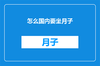怎么国内要坐月子(国内坐月子的传统：为何现代女性仍坚持这一习俗？)