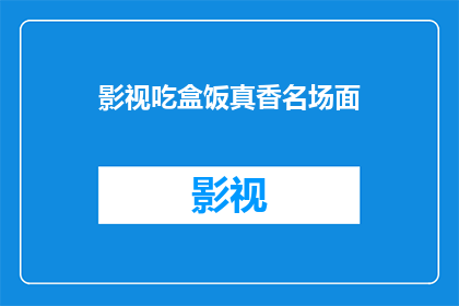 影视吃盒饭真香名场面(影视界中的盒饭真香名场面，你体验过吗？)