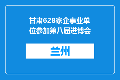 甘肃628家企事业单位参加第八届进博会