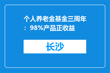 个人养老金基金三周年：98%产品正收益
